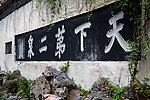 无锡惠山 天下第二泉