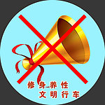 行车禁鸣标志