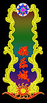 娱乐城霓虹灯招牌