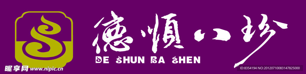 德顺八珍