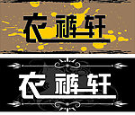 两款服装店门头
