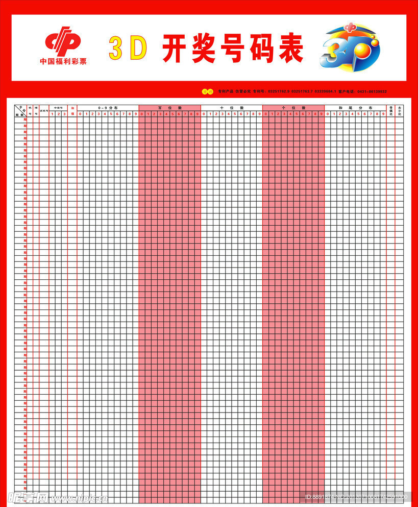 3D开奖号码表