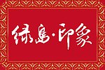 绿岛印象