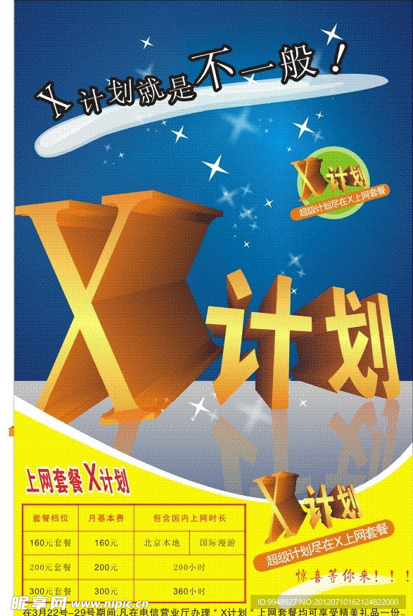 上网套餐DM