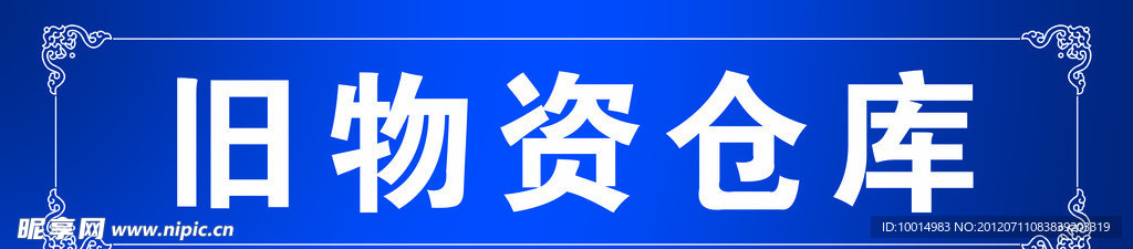 仓库指示牌 花边