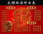 瓦罐煨汤价目表