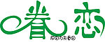眷恋