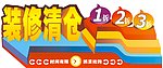 店面升级 装修清仓