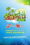 暑期放价海报