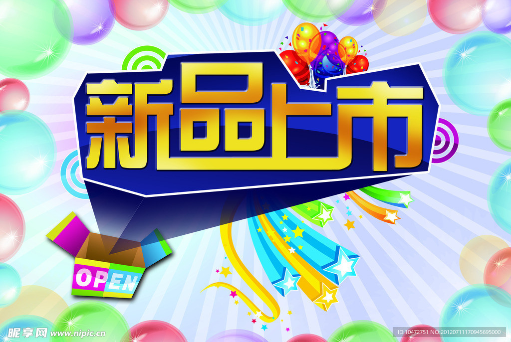 新品上市