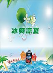 冰爽凉夏