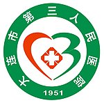 大连市第三人民医院院徽