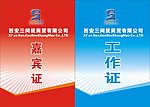 工作证 嘉宾证