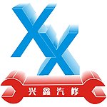汽修