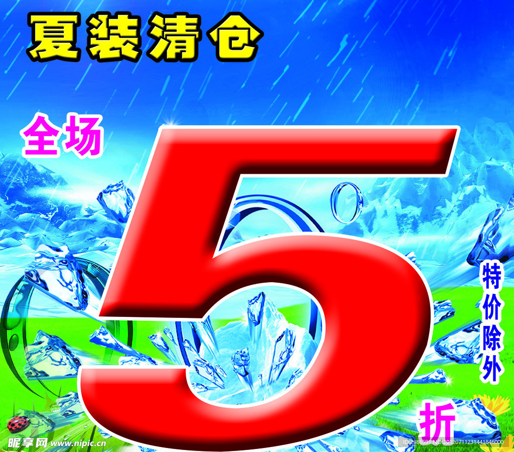 夏季清仓