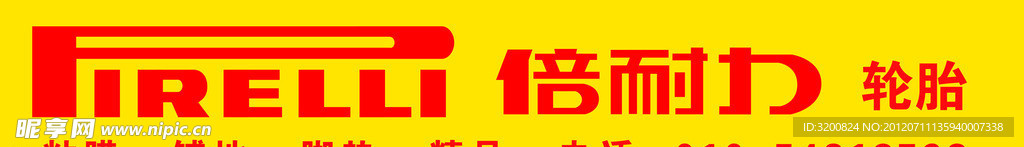 倍耐力轮胎