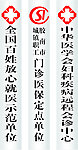 胶南丽华医院 牌匾
