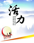 企业理念 活力