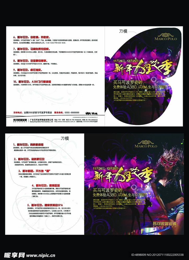 马可波罗新年狂欢促销折页