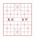 中国象棋棋盘