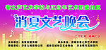 文艺晚会
