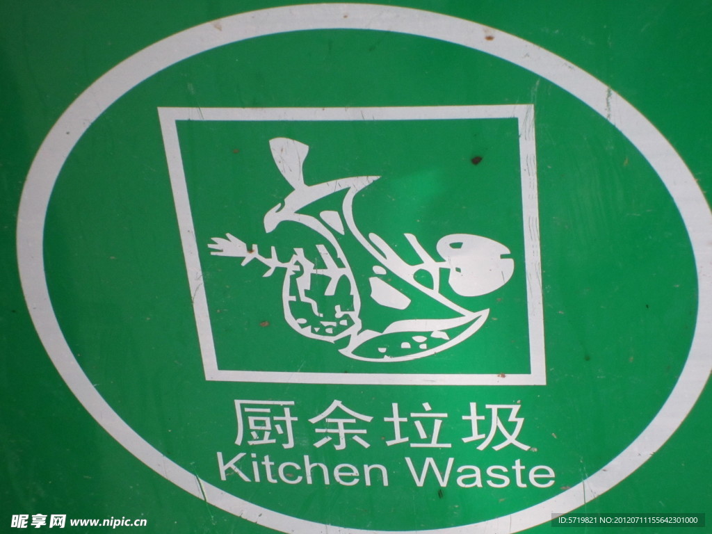 厨余垃圾