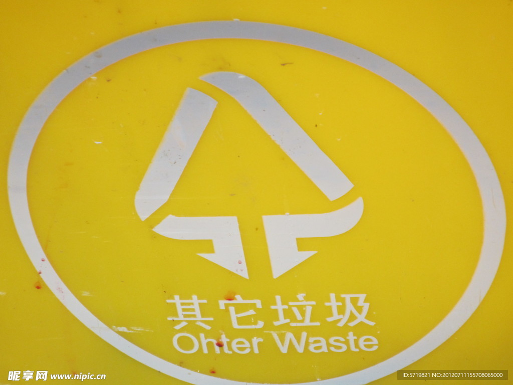 其他垃圾