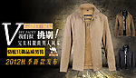 骆驼男装 2012秋季新品发布