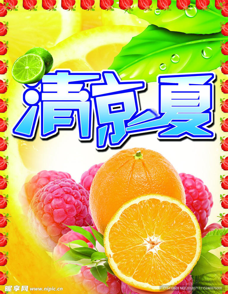 清凉一夏