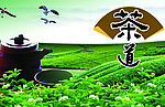 茶道