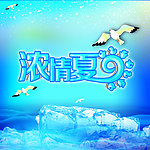 浓情夏日