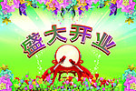 盛大开业