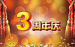 3周年庆典
