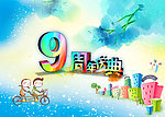 9周年庆