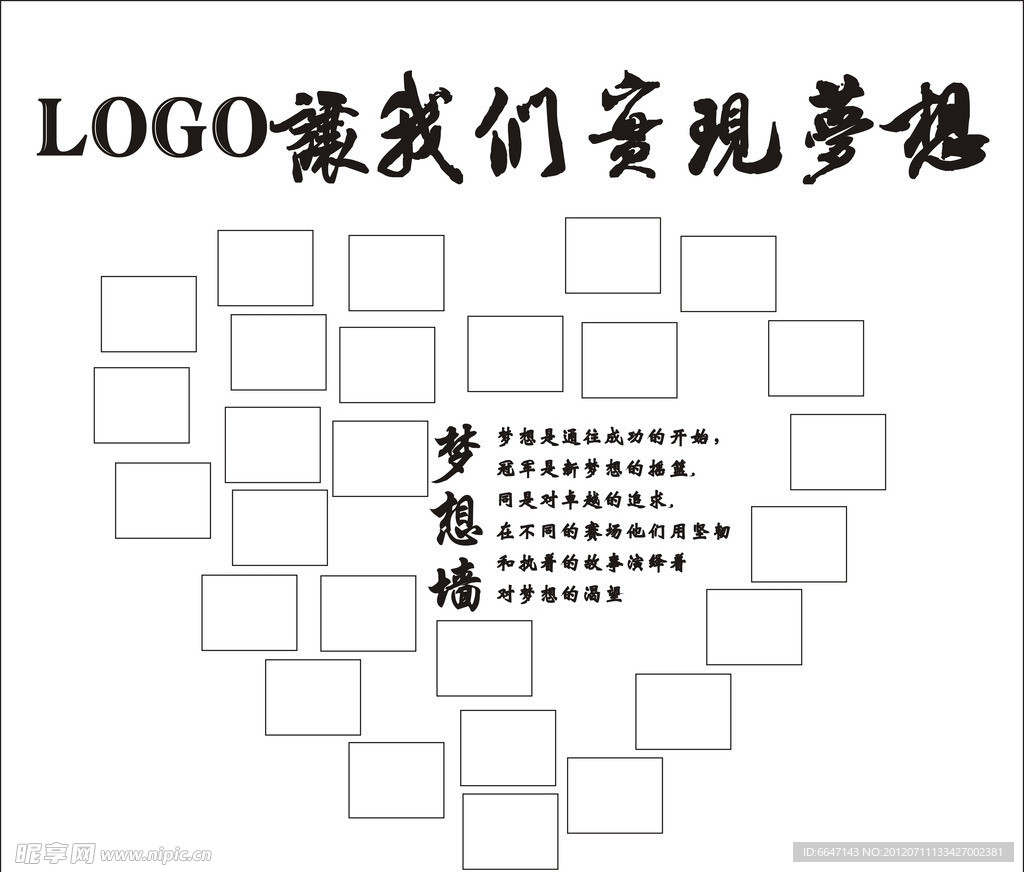 梦想墙