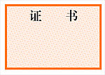 证书