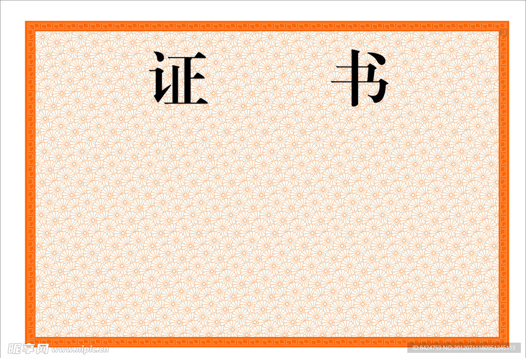 证书