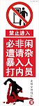 闲杂人员 禁止进入 暴打 禁止入内 警示牌