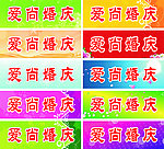 婚庆胸牌