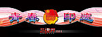 青春