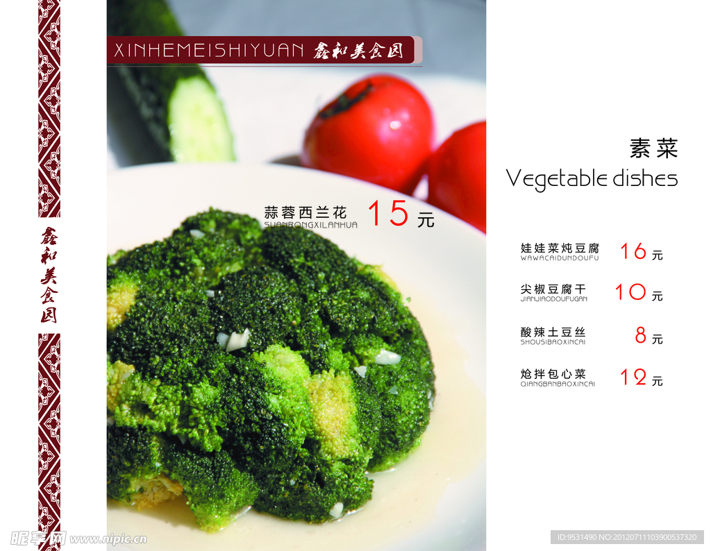 菜单 美食 西兰花