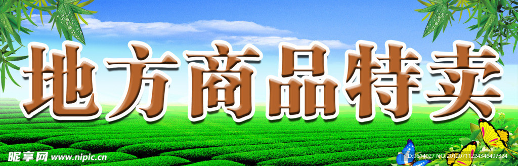 地方商品特卖招牌