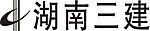 湖南三建