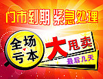 全场清仓处理