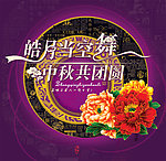 皓月当空舞 中秋共团圆