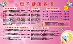 母子健康宣传
