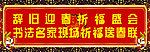 新春祈福会