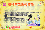 精神病卫生的防治