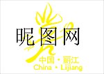 丽江东巴标识