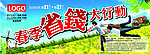 春季省钱行动